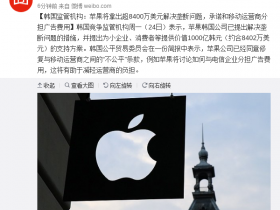 【蜗牛棋牌】韩国监管机构：苹果将拿出超8400万美元解决垄断问题