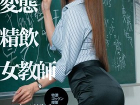 【蜗牛棋牌】FLMS-211：喜欢精液的变态女教师 友田彩也香