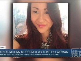 【蜗牛棋牌】证据显示华裔女牌手Susie Zhao是被捆绑性侵后活活烧死