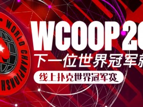 【蜗牛扑克】王者再临，WCOOP2020世界冠军赛强势来袭