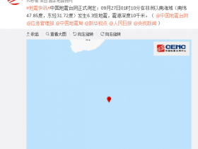 【蜗牛棋牌】非洲以南海域发生6.3级地震 震源深度10千米