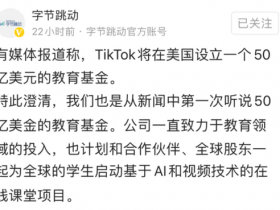 【蜗牛棋牌】字节跳动：TikTok Global是公司持股100%的子公司