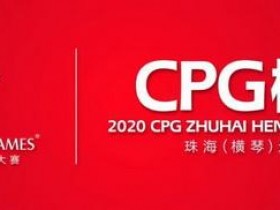 【蜗牛棋牌】2020CPG®珠海（横琴）选拔赛详细赛程赛制发布