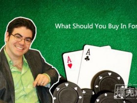 【蜗牛棋牌】德州扑克你应该买入多少筹码上桌？