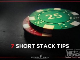 【蜗牛棋牌】德州扑克7个将盈利最大化的短筹码技巧
