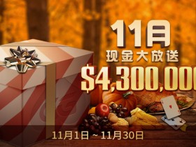 蜗牛扑克11月$430万美金大放送!