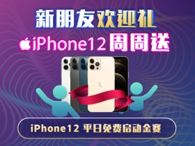【蜗牛扑克】新用户欢迎礼 iPhone 12周周送