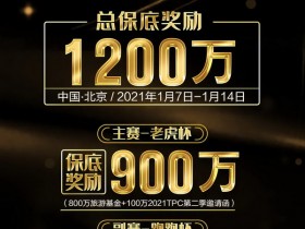【蜗牛棋牌】总保底奖励1200万!2021 TPC老虎杯第一季强势来袭!