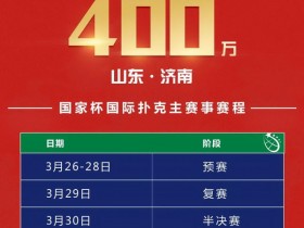 【蜗牛棋牌】2021国家杯棋牌职业大师赛巡回赛济南站赛事发布