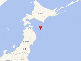 【蜗牛棋牌】日本本州东岸近海发生6.3级地震 震源深度10千米