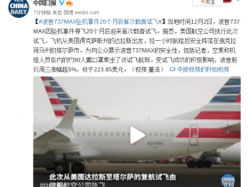 【蜗牛棋牌】波音737MAX坠机事件20个月后首次载客试飞