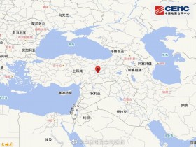 【蜗牛棋牌】土耳其发生5.5级地震 震源深度10千米