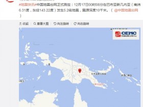 【蜗牛棋牌】巴布亚新几内亚发生5.2级地震 震源深度10千米