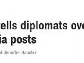 【蜗牛棋牌】美国务院被爆要求驻外外交官停更社交媒体 CNN这样说