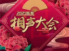 【蜗牛棋牌】总台文艺打造《2021新春相声大会》 带来欢笑盛宴