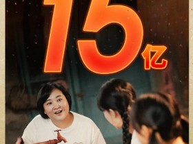 【蜗牛棋牌】新片票房超15亿 贾玲成中国影史票房最高女导演