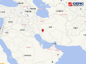 【蜗牛棋牌】伊朗发生5.4级地震，震源深度10千米