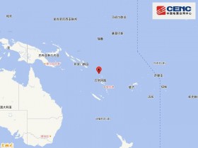 【蜗牛棋牌】瓦努阿图群岛发生5.5级地震 震源深度60千米