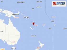 【蜗牛棋牌】瓦努阿图群岛发生5.8级地震 震源深度10千米
