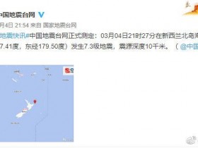 【蜗牛棋牌】6小时三次7级以上强震 新西兰发布全国海啸警告
