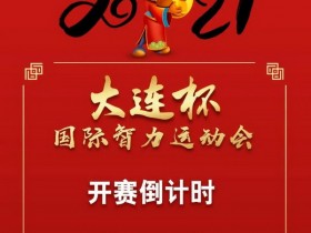 【蜗牛棋牌】【大连杯】距离开赛15天!第二季大连杯国际智力运动会赛程、赛事结构公告