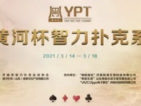 【蜗牛棋牌】2021YPT黄河杯 | 主赛预赛A组王博容领衔21人晋级下一轮!
