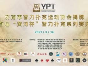 【蜗牛棋牌】2021YPT黄河杯 | 主赛预赛结束,共有61人晋级下一轮!