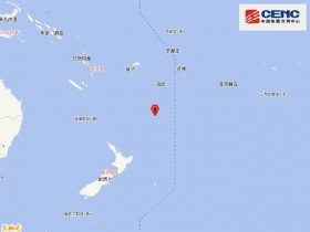 【蜗牛棋牌】新西兰克马德克群岛发生6.7级地震，震源深度10千米