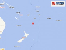 【蜗牛棋牌】新西兰克马德克群岛地区附近发生6.7级左右地震