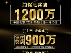 【蜗牛棋牌】倒计时7天!2021 TPC老虎杯第一季超级卫星赛打响!