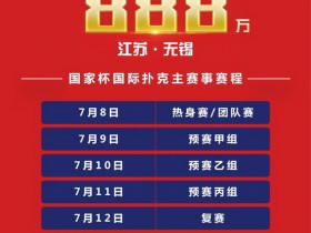 【蜗牛棋牌】2021国家杯棋牌职业大师赛无锡站赛事发布!