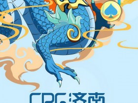 【蜗牛棋牌】2021CPG®济南选拔赛赛事发布！
