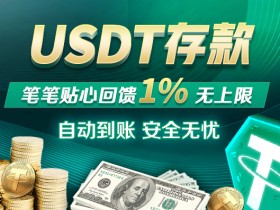 蜗牛扑克USDT笔笔存送1%资金更安全