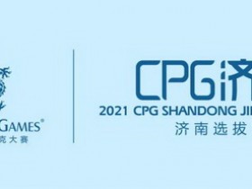【蜗牛棋牌】2021CPG®济南选拔赛-详细赛程赛制发布