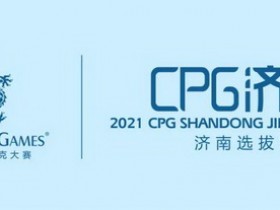 【蜗牛棋牌】2021CPG®济南选拔赛-“幸福家园”慈善团队赛开始接受组队报名!
