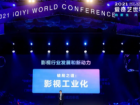 【蜗牛棋牌】爱奇艺2021世界大会在上海举行