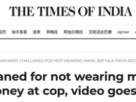 【蜗牛棋牌】印度一邦议员因不戴口罩被罚款，向警察扔钱后离开