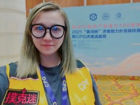 【蜗牛棋牌】德州扑克马小妹儿带你游赛事之CPG济南站!