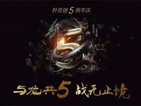 【蜗牛棋牌】德州扑克五周年——全家桶大奉送!