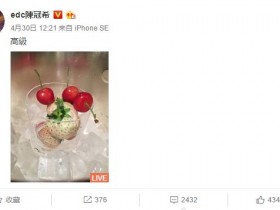 【蜗牛棋牌】陈冠希发了一张草莓照，网友全都沸腾了
