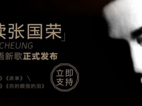 【蜗牛棋牌】张国荣从未曝光国语EP四首新歌酷狗发布