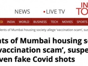【蜗牛棋牌】孟买数百居民怀疑自己接种假新冠疫苗，警方介入调查