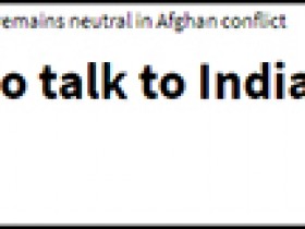 【蜗牛棋牌】塔利班：印度不应“偏袒”阿富汗内部任何一方