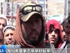 【蜗牛棋牌】阿富汗首都喀布尔局势平静 民众“有喜有忧”