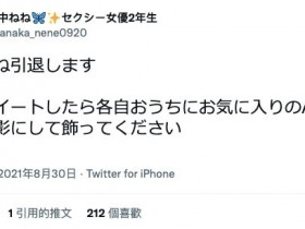 【蜗牛棋牌】田中ねね:假如我引退、希望大家能做这件事⋯
