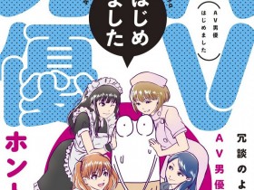 【蜗牛棋牌】日漫推荐:《我开始做av男优了》