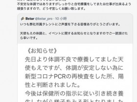 【蜗牛棋牌】天使もえ确诊肺炎!Bstar其他的女优也要小心?