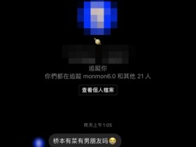 【蜗牛棋牌】手机萤幕泄真相!她交男友的证据抓到了?