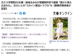 【蜗牛棋牌】家里藏有古柯碱!前大学小姐结城るみな被捕!