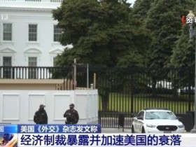 【蜗牛棋牌】美国《外交》杂志:经济制裁暴露并加速美国的衰落